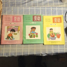 北京市义务教育六年制小学教科书 劳动 第一册 第二册 第三 册