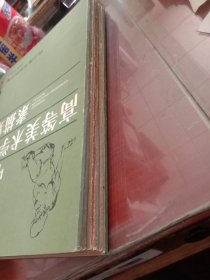 中国高等美术学院素描集（九册）《四川、鲁迅、浙江、中央工艺美术、湖北、天津、广州、西安、中央美术学院卷》【有签名】8开本