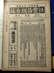 民国上海名医广告。姜恒孚。外喉科，中医师，专治疗疮发背。顾筱岩门人。顾筱岩（1892-1968），名鸿贤，上海浦东人，出生于疡医世家。以擅治疗疮、乳痈名满沪上，人誉“疔疮大王”，每日门诊竟有三百人，为沪上十大名医之一。姜恒孚，上海市著名中医外科医生。另有上海“恒丰昌绸布庄”广告；六大著名绸布商总汇。（震泰兴、大华祥、震大祥、元大祥、同益祥、公大祥）。民国书中广告插页，一张纸，正反面。32开大小