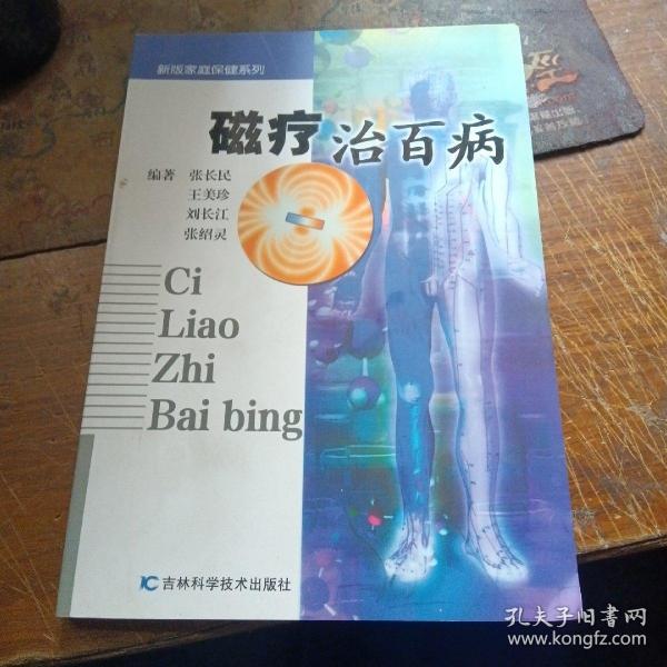 磁疗治百病  新版家庭白皮书系列