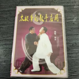 太极拳的散手应用 DVD