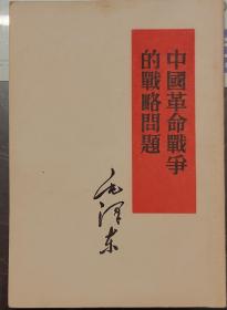 全国包邮 主席著作单行本 中国革命战争的战略问题  繁体字老正版 商品如图 95新收藏美品