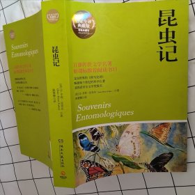 昆虫记（书口有污渍）