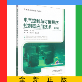 電氣控制與可編程序控制器應(yīng)用技術(shù)第2版