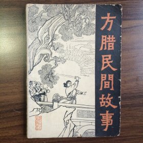 方腊民间故事