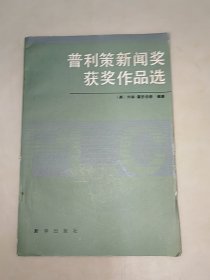 普利策新闻奖获奖作品选 1959---1980 一版一印