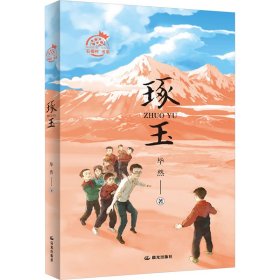 琢玉 儿童文学 毕然 新华正版