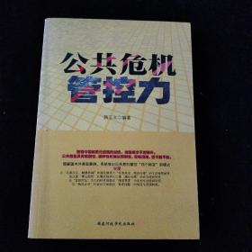 公共危机管控力（系统推出公共危机管控“四个转变”新模式）