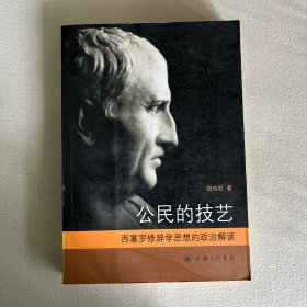 公民的技艺：西塞罗修辞学思想的政治解读