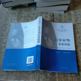 人民法院工作实务技能丛书（2）：民事审判实务技能