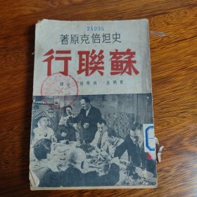 苏联行（民国三十七年出版，书开线）