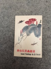 齐白石昆虫画选（明信片全套10张）