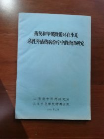 指纹和甲皱微循环在小儿急性外感热病诊疗中的价值研究