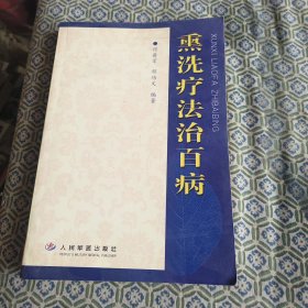 熏洗疗法治百病