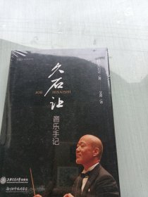 久石让音乐手记