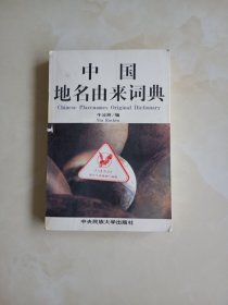 中国地名由来词典