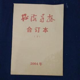 书法导报2004年合订本（下）