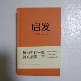 启发（罗胖罗振宇的新书来啦！一本帮你打开思路的启发词典，每当千钧一发，就来启发一下。）