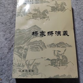 杨家将演义