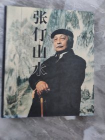 张仃山水画册