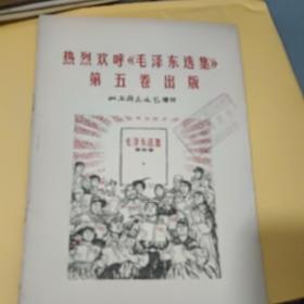 热烈欢呼《毛泽东选集》第五卷出版