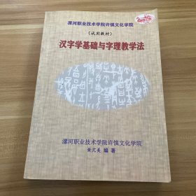 （试用教材）汉字学基础与字理教学法