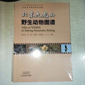 K：北京九龙山野生动物图谱（16开 塑封 全新 正版）