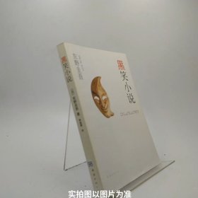 黑笑小说：东野圭吾作品11