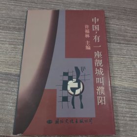 中国，有一座靓城叫濮阳