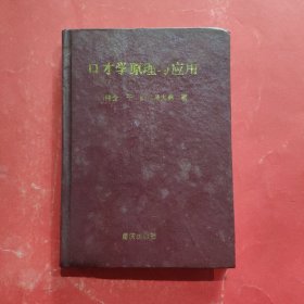 口才学原理与应用【作者签赠本】