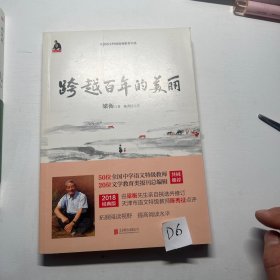 梁衡：跨越百年的美丽