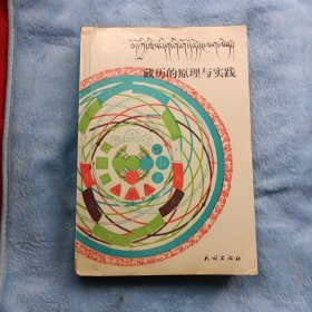 正版《藏历原理与实践》九品，藏汉对照，个别内页有少量勾画如图，不影响阅读。