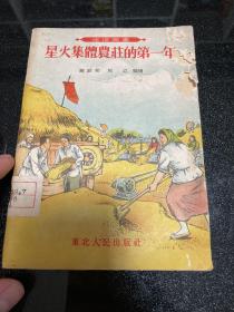 星火集体农庄的第一年---东北人民出版 赵殿邦、周立编绘，无封底，松江省桦川县故事，