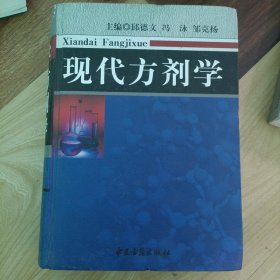 现代方剂学