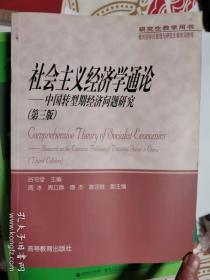 研究生教学用书：社会主义经济学通论（中国转型期经济问题研究）