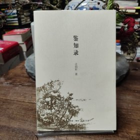 鉴知录
