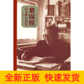 黎锦熙语文教育论集