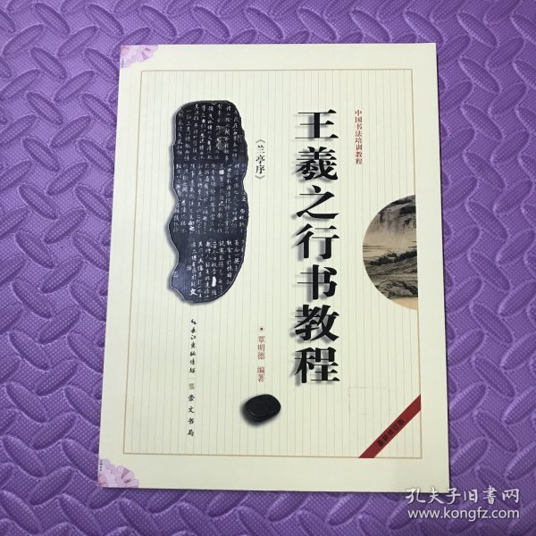 中国书法培训教程：王羲之行书教程（兰亭序）（最新修订版）