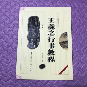 中国书法培训教程：王羲之行书教程（兰亭序）（最新修订版）