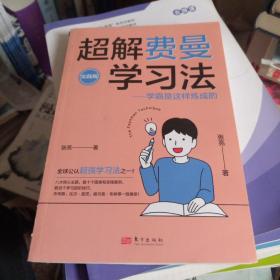 超解费曼学习法（实践版）：学霸是这样炼成的