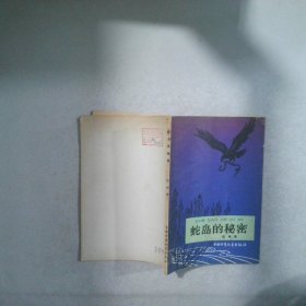 蛇島的秘密
