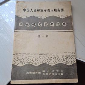 中国人民解放军西南服务团团史研究资料选编