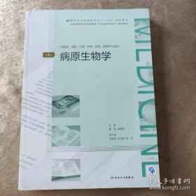 病原生物学（第4版/配增值）（全国高等学历继续教育“十三五”（临床专升本）规划教材）