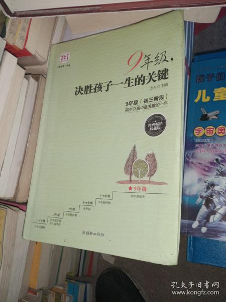 9年级，决胜孩子一生的关键（经典畅销珍藏版）