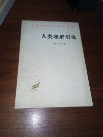 汉译世界学术名著丛书,人类理解研究