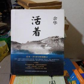 活着（25周年精装典藏纪念版）