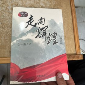 走向辉煌（插图本）