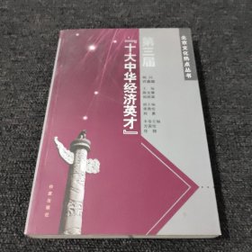 第三届(十大中华经济英才)北京文化热点丛书