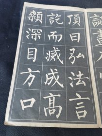 《玄秘塔字帖》