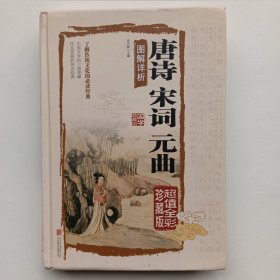 唐诗宋词元曲 图解详析 彩图版，图文并茂。硬壳精装，413页厚书，全新。